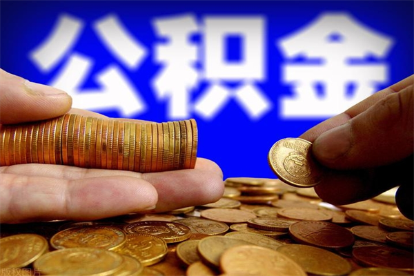 黔东南离职后公积金到哪里取（离职了公积金怎么去取）
